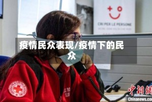 疫情民众表现/疫情下的民众
