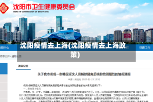 沈阳疫情去上海(沈阳疫情去上海政策)