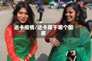 达卡疫情/达卡属于哪个国家