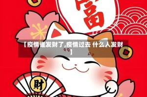 【疫情谁发财了,疫情过去 什么人发财】