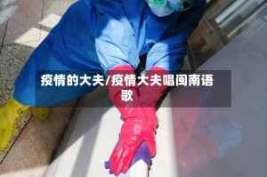 疫情的大夫/疫情大夫唱闽南语歌