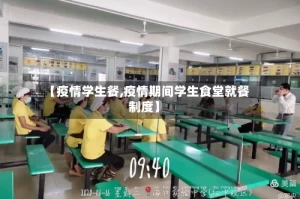 【疫情学生餐,疫情期间学生食堂就餐制度】