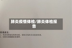 肺炎疫情体检/肺炎体检报告
