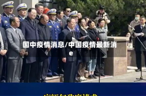 国中疫情消息/中国疫情最新消e