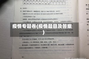 疫情专题卷(疫情题目及答案)