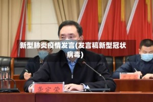 新型肺炎疫情发言(发言稿新型冠状病毒)