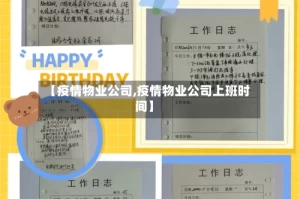 【疫情物业公司,疫情物业公司上班时间】