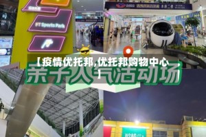 【疫情优托邦,优托邦购物中心】