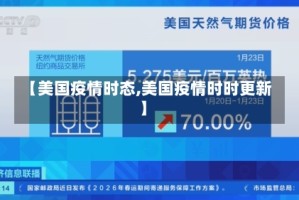 【美国疫情时态,美国疫情时时更新】