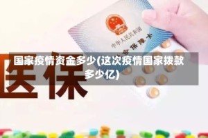 国家疫情资金多少(这次疫情国家拨款多少亿)