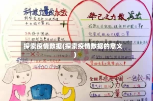 探索疫情数据(探索疫情数据的意义)