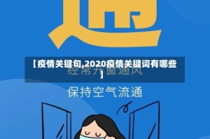 【疫情关键句,2020疫情关键词有哪些】