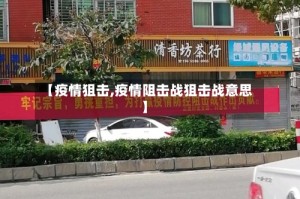 【疫情狙击,疫情阻击战狙击战意思】