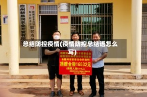 总结防控疫情(疫情防控总结语怎么写)