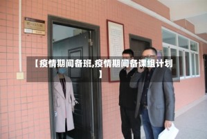 【疫情期间备班,疫情期间备课组计划】