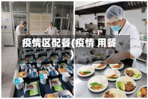 疫情区配餐(疫情 用餐)