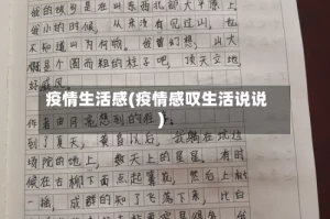 疫情生活感(疫情感叹生活说说)