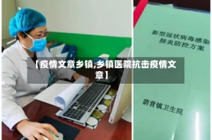 【疫情文章乡镇,乡镇医院抗击疫情文章】