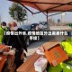 【疫情出外省,疫情地区外出需要什么手续】