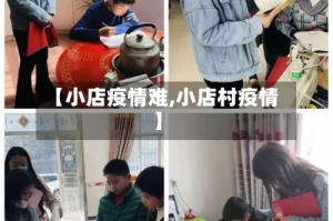 【小店疫情难,小店村疫情】