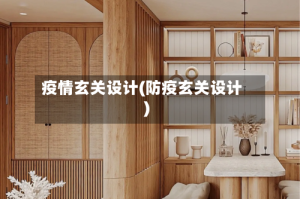 疫情玄关设计(防疫玄关设计)