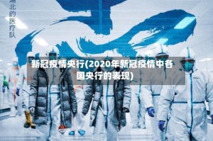 新冠疫情央行(2020年新冠疫情中各国央行的表现)