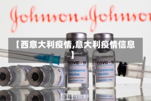 【西意大利疫情,意大利疫情信息】