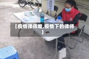 【疫情律师难,疫情下的律师】