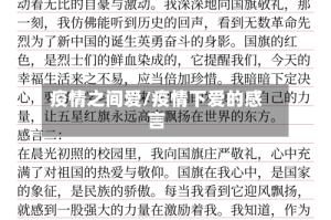 疫情之间爱/疫情下爱的感言
