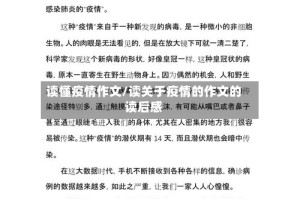 读懂疫情作文/读关于疫情的作文的读后感