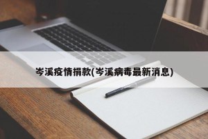 岑溪疫情捐款(岑溪病毒最新消息)