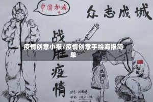 疫情创意小报/疫情创意手绘海报简单