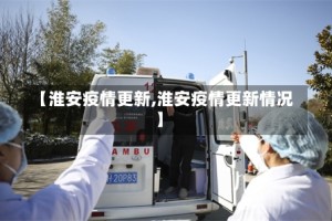 【淮安疫情更新,淮安疫情更新情况】