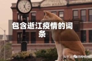 包含逝江疫情的词条