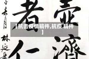 【抗击疫情稿件,抗疫 稿件】