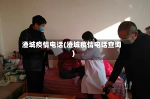 澄城疫情电话(澄城疫情电话查询)