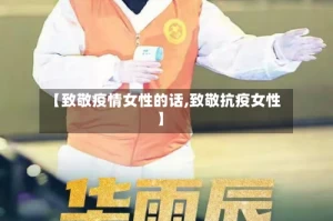 【致敬疫情女性的话,致敬抗疫女性】