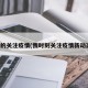 我的关注疫情(我时刻关注疫情新动态)