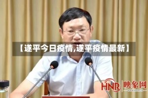 【遂平今日疫情,遂平疫情最新】