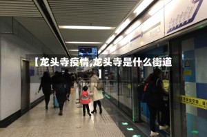 【龙头寺疫情,龙头寺是什么街道】