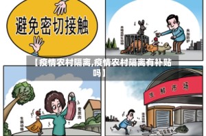 【疫情农村隔离,疫情农村隔离有补贴吗】