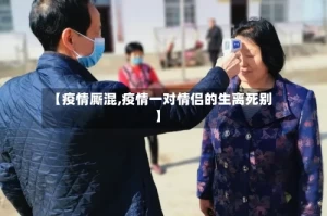 【疫情厮混,疫情一对情侣的生离死别】