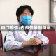 内门疫情/内疫情最新消息