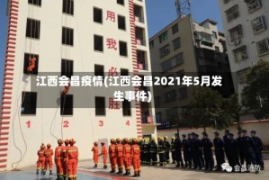 江西会昌疫情(江西会昌2021年5月发生事件)