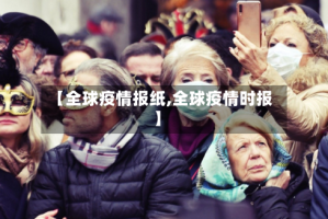 【全球疫情报纸,全球疫情时报】