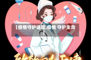 【疫情守护话题,疫情 守护生命】