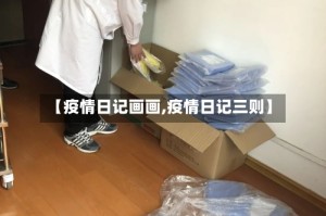 【疫情日记画画,疫情日记三则】