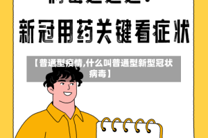 【普通型疫情,什么叫普通型新型冠状病毒】