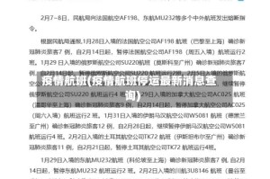 疫情航班(疫情航班停运最新消息查询)