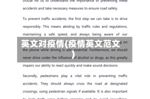 英文对疫情(疫情英文范文)